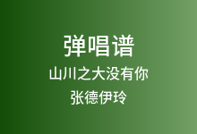 山川之大没有你吉他谱_张德伊玲_G调弹唱六线谱