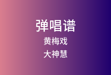 黄梅戏吉他谱_大神慧_C调弹唱六线谱