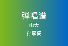 雨天吉他谱_孙燕姿_C调弹唱六线谱(版本2)