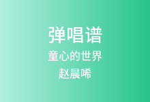 童心的世界吉他谱_赵晨唏_A调弹唱六线谱