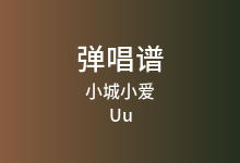 小城小爱吉他谱_Uu_G调弹唱六线谱