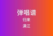 归来吉他谱_满江_A调弹唱六线谱