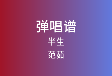 半生吉他谱_范茹_G调弹唱六线谱(版本3)