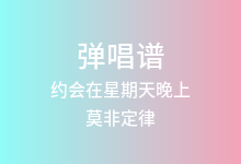 约会在星期天晚上吉他谱_莫非定律_G调弹唱六线谱(版本2)