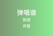 如谜吉他谱_许嵩_G调弹唱六线谱(版本2)