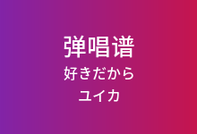 好きだから吉他谱_ユイカ_G调弹唱六线谱