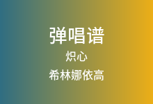 炽心吉他谱_希林娜依高_C调弹唱六线谱