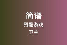残酷游戏简谱_卫兰_降G调歌曲简谱