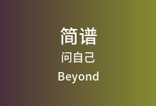 问自己简谱_Beyond_C调歌曲简谱