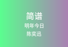 明年今日简谱_陈奕迅_降A调歌曲简谱