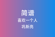 喜欢一个人简谱_巩新亮_B调歌曲简谱