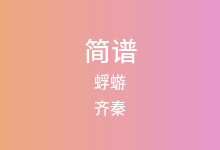 蜉蝣简谱_齐秦_E调歌曲简谱