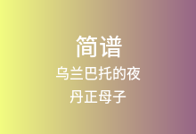 乌兰巴托的夜简谱_丹正母子_降E调歌曲简谱(版本2)