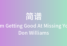 I'm Getting Good At Missing You简谱_Don Williams_D调歌曲简谱
