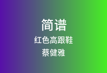 红色高跟鞋简谱_蔡健雅_D调歌曲简谱