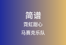 霓虹甜心简谱_马赛克乐队_G调歌曲简谱
