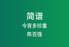 今宵多珍重简谱_陈百强_E调歌曲简谱
