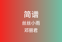 丝丝小雨简谱_邓丽君_降A调歌曲简谱