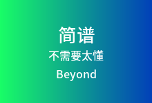 不需要太懂简谱_Beyond_G调歌曲简谱