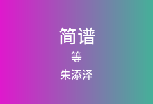等简谱_朱添泽_降E调歌曲简谱