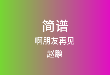 啊朋友再见简谱_赵鹏_A调歌曲简谱