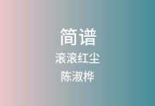 滚滚红尘简谱_陈淑桦_C调歌曲简谱