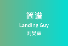 Landing Guy简谱_刘昊霖/kidult_降D调歌曲简谱