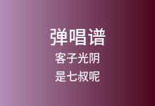 客子光阴吉他谱_是七叔呢_G调弹唱六线谱