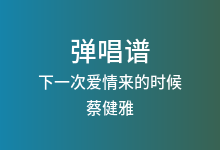 下一次爱情来的时候吉他谱_蔡健雅_C调弹唱六线谱