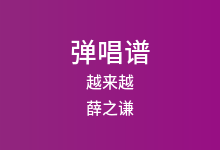 越来越吉他谱_薛之谦_C调弹唱六线谱