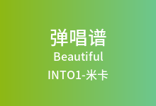Beautiful吉他谱_INTO1-米卡_G调弹唱六线谱