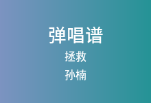 拯救吉他谱_孙楠_C调弹唱六线谱