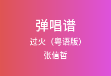 过火（粤语版）吉他谱_张信哲_C调弹唱六线谱