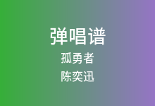 孤勇者吉他谱_陈奕迅_G调弹唱六线谱(版本4)