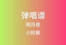 明月夜吉他谱_小阿枫_C调弹唱六线谱
