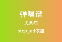 思念病吉他谱_step.jad依加_G调弹唱六线谱