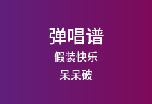 假装快乐吉他谱_呆呆破_C调弹唱六线谱