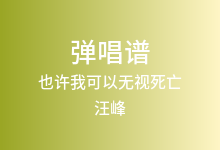 也许我可以无视死亡吉他谱_汪峰_G调弹唱六线谱