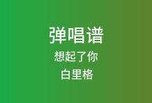 想起了你吉他谱_白里格/伍梅_C调弹唱六线谱