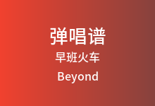 早班火车吉他谱_Beyond_C调弹唱六线谱