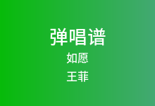 如愿吉他谱_王菲_G调弹唱六线谱(版本2)