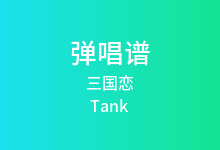 三国恋吉他谱_Tank_G调弹唱六线谱