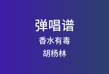 香水有毒吉他谱_胡杨林_G调弹唱六线谱