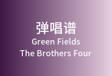 Green Fields吉他谱_The Brothers Four_C调弹唱六线谱