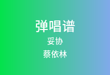 妥协吉他谱_蔡依林_G调弹唱六线谱