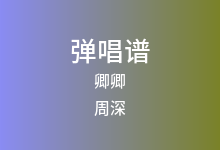 卿卿吉他谱_周深_G调弹唱六线谱(版本2)