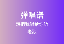 想把我唱给你听吉他谱_老狼/王婧_A调弹唱六线谱
