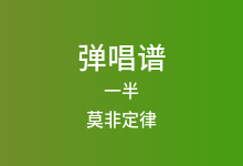 一半吉他谱_莫非定律_C调弹唱六线谱