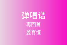 再回首吉他谱_姜育恒_G调弹唱六线谱