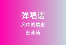 风中的情史吉他谱_彭沛绮_C调弹唱六线谱